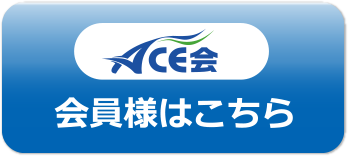 会員様はこちら