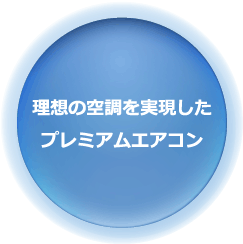 理想の空調を実現したプレミアムエアコン