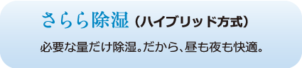 さらら除湿