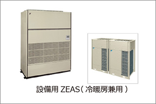 設置用ZEAS（冷暖房兼用）