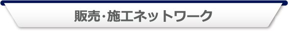 販売・施工ネットワーク