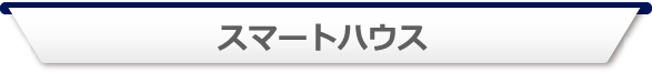 スマートハウス