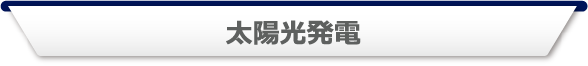 太陽光発電