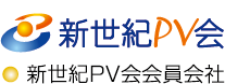 新世紀PV会