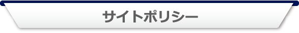 サイトポリシー