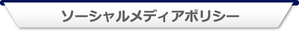 ソーシャルメディアポリシー