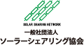 一般社団法人 ソーラーシェアリング協会