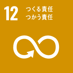 つくる責任、つかう責任