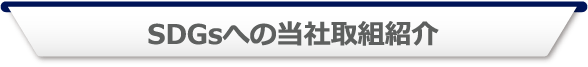 SDGsへの当社取組紹介