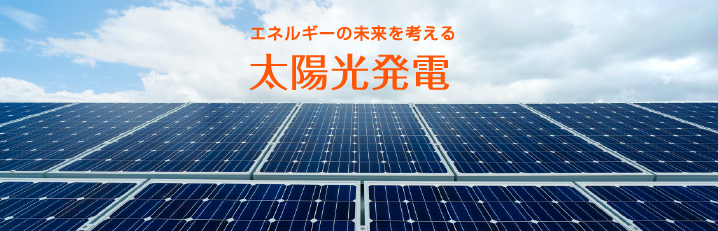 エネルギーの未来を考える太陽光発電