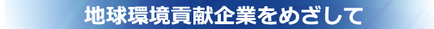 地球貢献企業をめざして