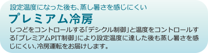 プレミアム冷房