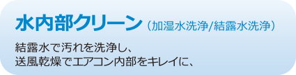 水内部クリーン
